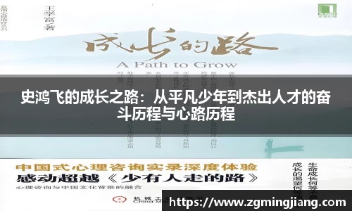 史鸿飞的成长之路：从平凡少年到杰出人才的奋斗历程与心路历程
