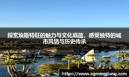 探索埃斯特旺的魅力与文化底蕴，感受独特的城市风情与历史传承