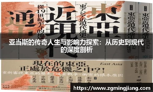 亚当斯的传奇人生与影响力探索：从历史到现代的深度剖析