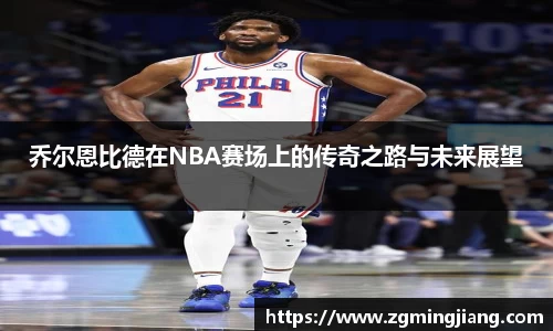 乔尔恩比德在NBA赛场上的传奇之路与未来展望