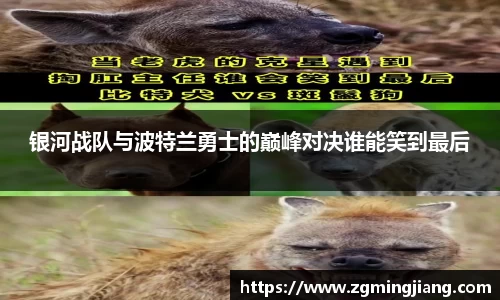 银河战队与波特兰勇士的巅峰对决谁能笑到最后