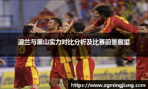 波兰与黑山实力对比分析及比赛前景展望
