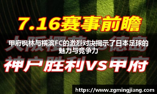甲府枫林与横滨FC的激烈对决揭示了日本足球的魅力与竞争力