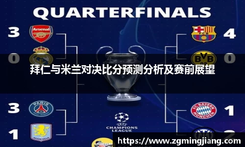 拜仁与米兰对决比分预测分析及赛前展望