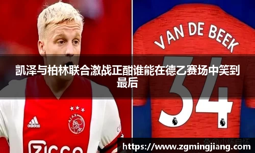 凯泽与柏林联合激战正酣谁能在德乙赛场中笑到最后