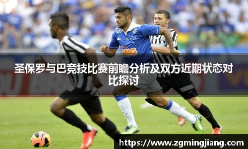 圣保罗与巴竞技比赛前瞻分析及双方近期状态对比探讨