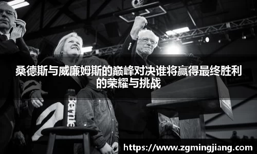 桑德斯与威廉姆斯的巅峰对决谁将赢得最终胜利的荣耀与挑战
