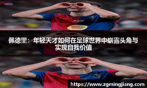 佩德里：年轻天才如何在足球世界中崭露头角与实现自我价值