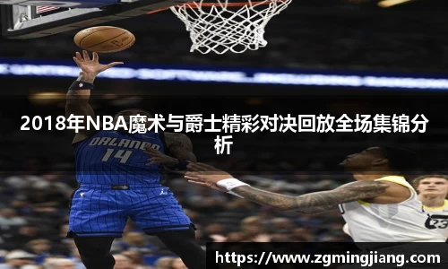 2018年NBA魔术与爵士精彩对决回放全场集锦分析